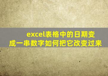 excel表格中的日期变成一串数字如何把它改变过来