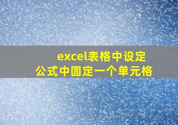 excel表格中设定公式中固定一个单元格