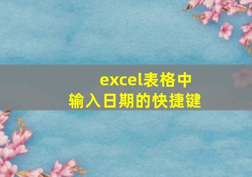 excel表格中输入日期的快捷键