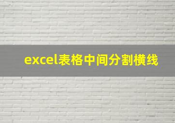 excel表格中间分割横线