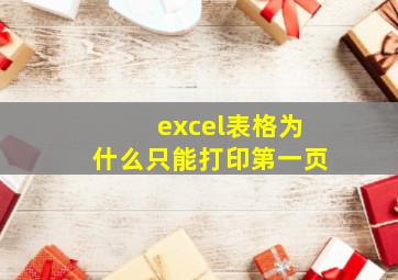 excel表格为什么只能打印第一页