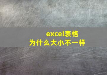 excel表格为什么大小不一样