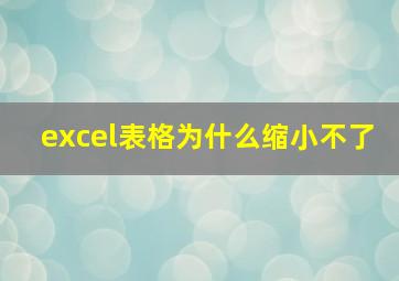 excel表格为什么缩小不了