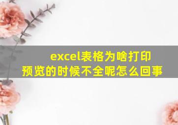 excel表格为啥打印预览的时候不全呢怎么回事