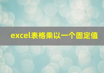 excel表格乘以一个固定值