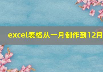 excel表格从一月制作到12月