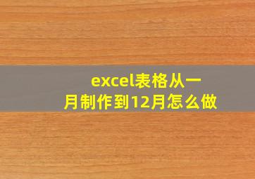 excel表格从一月制作到12月怎么做