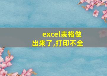 excel表格做出来了,打印不全