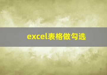 excel表格做勾选