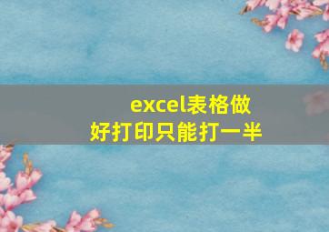 excel表格做好打印只能打一半