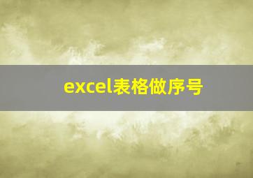 excel表格做序号