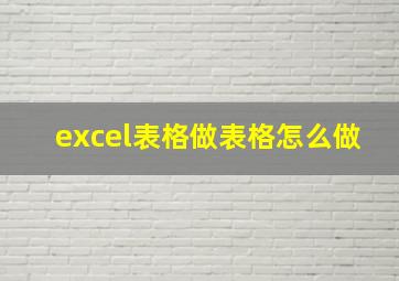 excel表格做表格怎么做