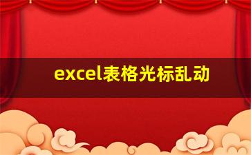 excel表格光标乱动