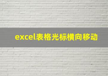 excel表格光标横向移动