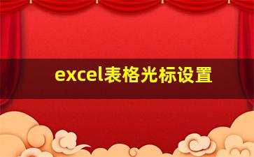 excel表格光标设置