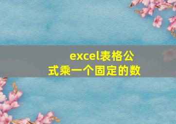 excel表格公式乘一个固定的数