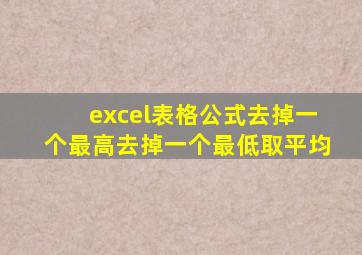 excel表格公式去掉一个最高去掉一个最低取平均