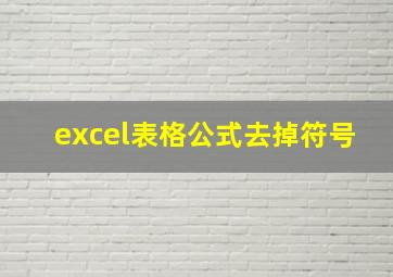 excel表格公式去掉符号