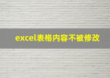 excel表格内容不被修改