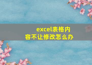 excel表格内容不让修改怎么办