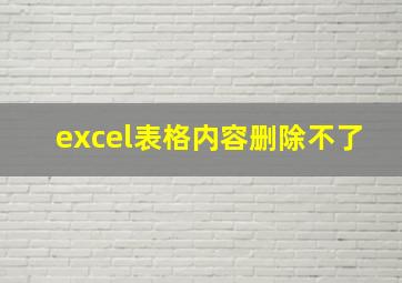 excel表格内容删除不了