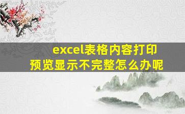 excel表格内容打印预览显示不完整怎么办呢