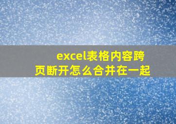 excel表格内容跨页断开怎么合并在一起