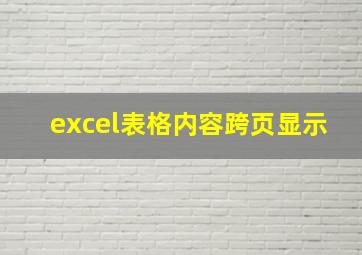 excel表格内容跨页显示