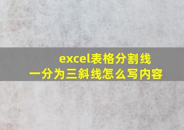 excel表格分割线一分为三斜线怎么写内容