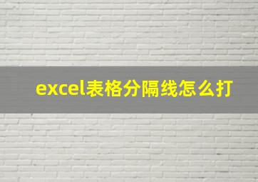 excel表格分隔线怎么打