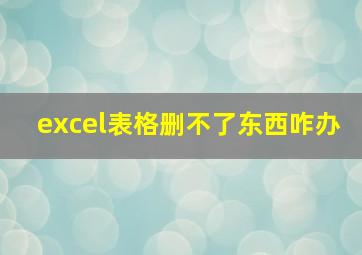 excel表格删不了东西咋办