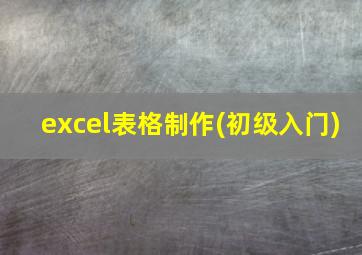 excel表格制作(初级入门)