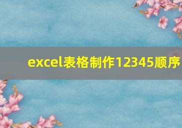 excel表格制作12345顺序