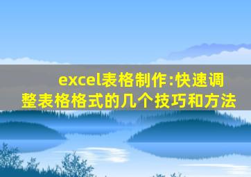 excel表格制作:快速调整表格格式的几个技巧和方法