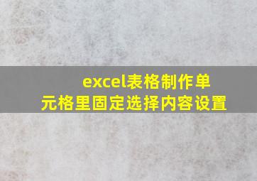 excel表格制作单元格里固定选择内容设置