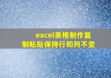 excel表格制作复制粘贴保持行和列不变