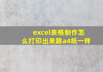 excel表格制作怎么打印出来跟a4纸一样