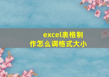 excel表格制作怎么调格式大小