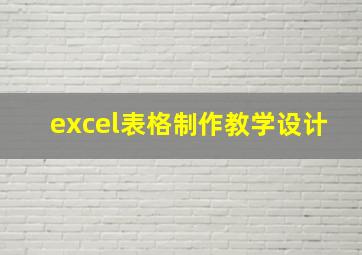 excel表格制作教学设计