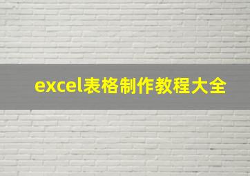 excel表格制作教程大全