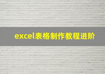 excel表格制作教程进阶