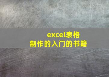 excel表格制作的入门的书籍