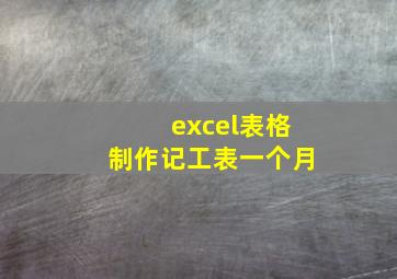 excel表格制作记工表一个月