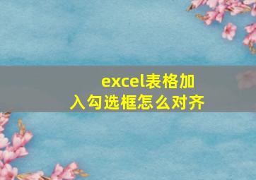 excel表格加入勾选框怎么对齐