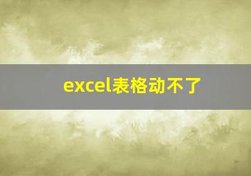 excel表格动不了