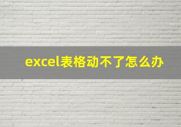 excel表格动不了怎么办