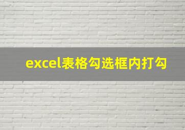 excel表格勾选框内打勾