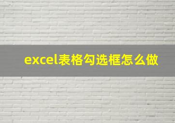 excel表格勾选框怎么做