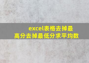 excel表格去掉最高分去掉最低分求平均数