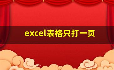 excel表格只打一页